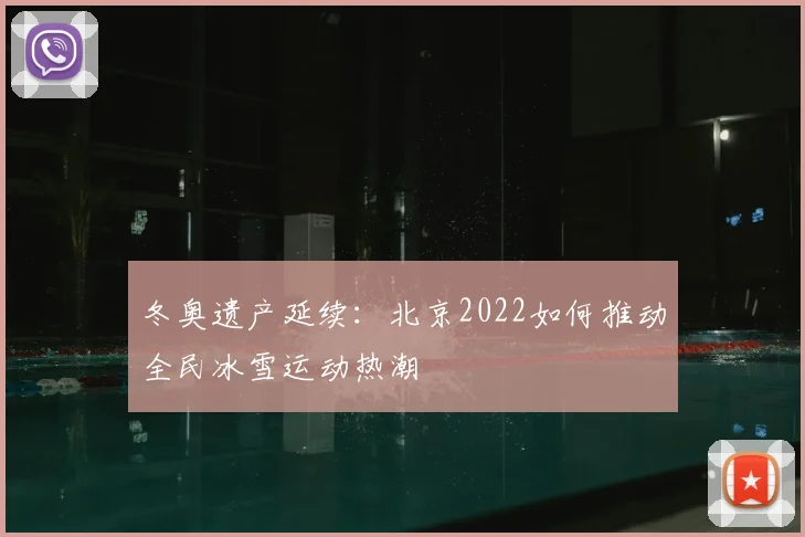 冬奥遗产延续：北京2022如何推动全民冰雪运动热潮