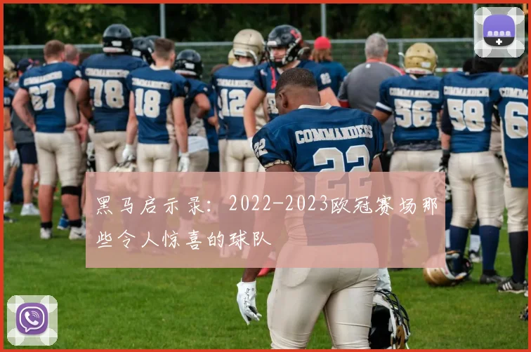 黑马启示录：2022-2023欧冠赛场那些令人惊喜的球队