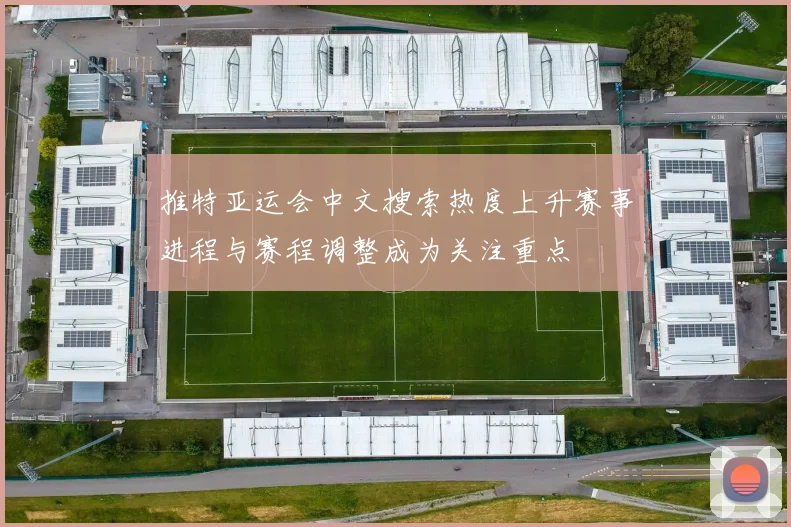 推特亚运会中文搜索热度上升赛事进程与赛程调整成为关注重点