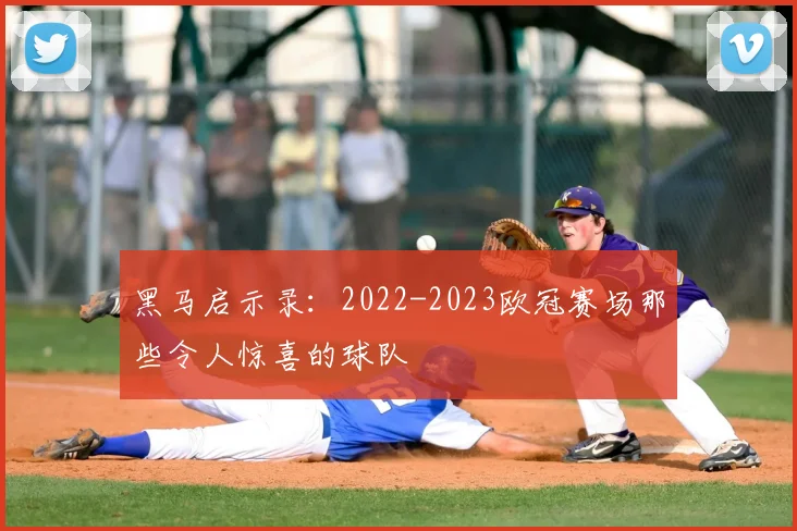 黑马启示录：2022-2023欧冠赛场那些令人惊喜的球队