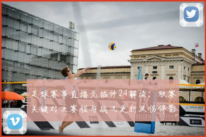 足球赛事直播无插件24解读：联赛关键对决赛程与战况更新及伤停影响