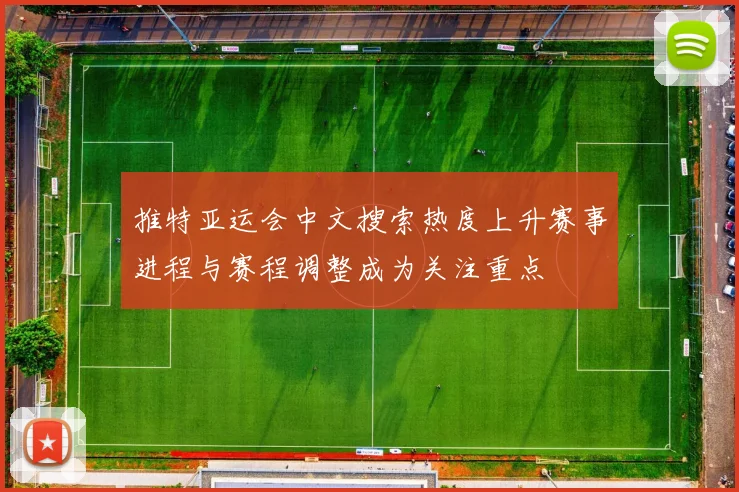 推特亚运会中文搜索热度上升赛事进程与赛程调整成为关注重点