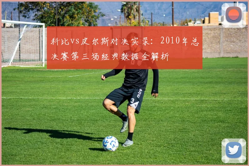 科比vs皮尔斯对决实录：2010年总决赛第三场经典数据全解析