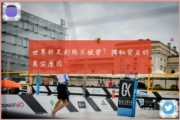 世界杯足彩购买被禁?揭秘背后的真实原因