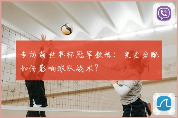 专访前世界杯冠军教练：奖金分配如何影响球队战术？