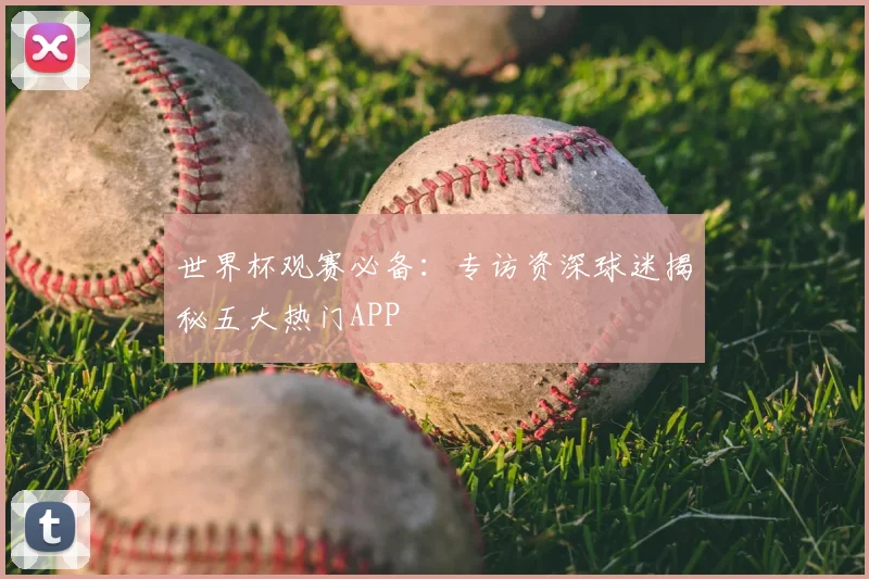 世界杯观赛必备：专访资深球迷揭秘五大热门APP