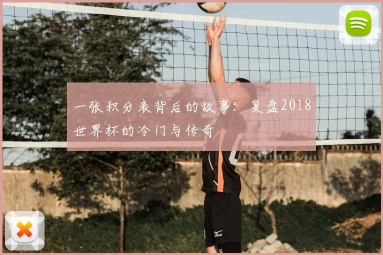 一张积分表背后的故事:复盘2018世界杯的冷门与传奇