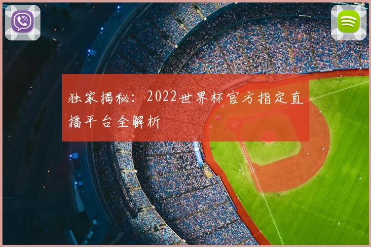 独家揭秘：2022世界杯官方指定直播平台全解析