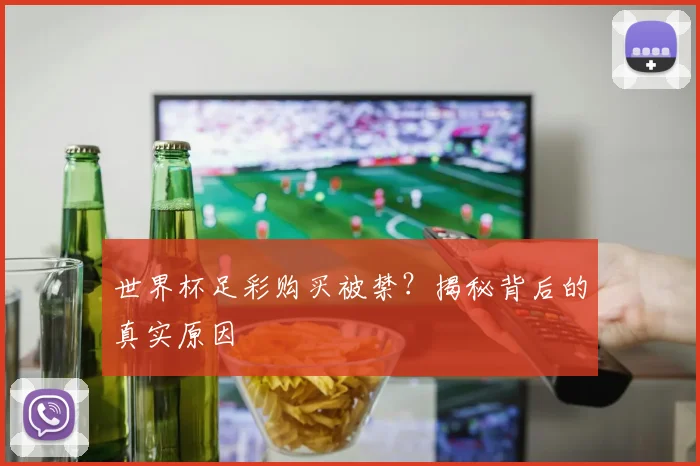世界杯足彩购买被禁?揭秘背后的真实原因