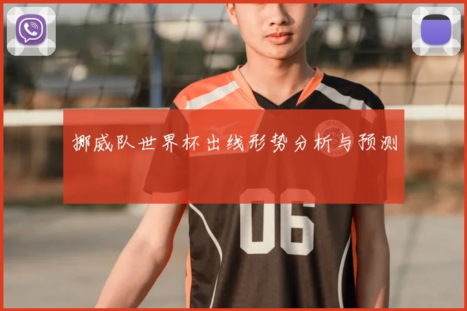 挪威队世界杯出线形势分析与预测