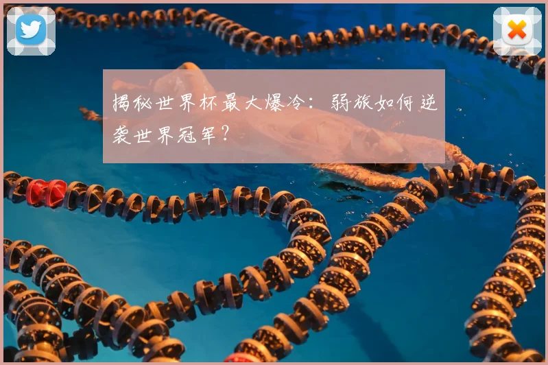 揭秘世界杯最大爆冷：弱旅如何逆袭世界冠军？