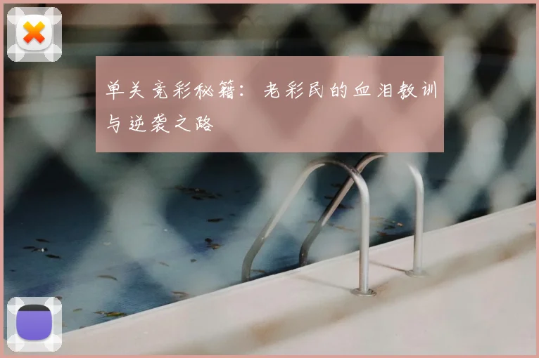 单关竞彩秘籍：老彩民的血泪教训与逆袭之路