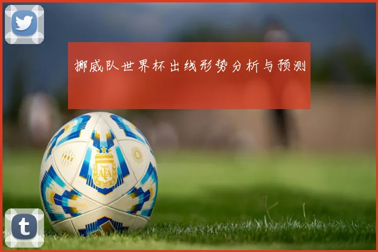 挪威队世界杯出线形势分析与预测
