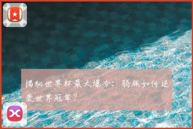 揭秘世界杯最大爆冷：弱旅如何逆袭世界冠军？